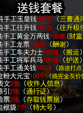 纯手工朱砂纸钱头七 三七 五七 百天 周年送钱套装玉皇钱纸往升钱