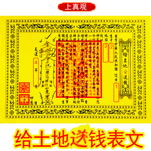 给土地送钱表文 给城，隍送钱表文疏文A4双色带印章初一十五上供