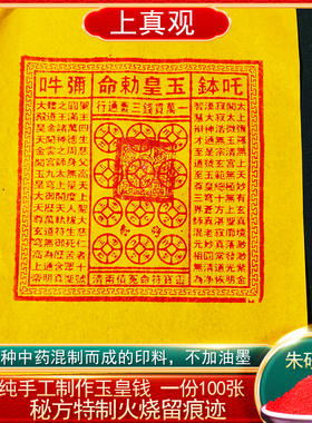 手工玉皇钱纸一万贯正版大钱100张朱砂玉皇通宝钱万贯真品竹浆纸.