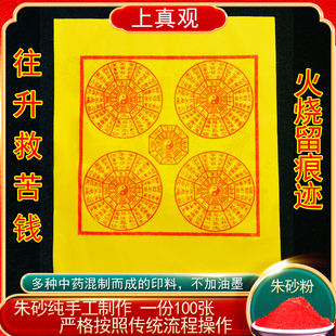 纯手工朱砂制作太乙救苦钱天尊往升钱纸100张玉皇钱清明寒衣节坟