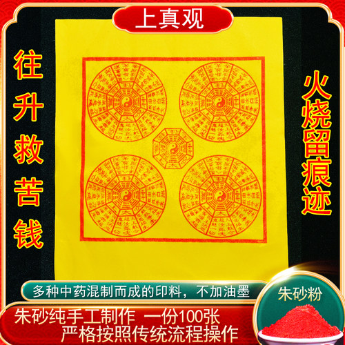 纯手工朱砂制作太乙救苦钱天尊往升钱纸100张玉皇钱清明寒衣节坟