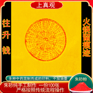 手工朱砂往升咒纸钱100张清明送钱中元节祭祖高配版太乙救苦钱经