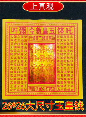 玉皇钱十万贯烫金玉皇通宝钱黄表纸元宝纸钱清明中元26*26厘米