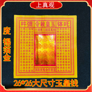 玉皇钱十万贯烫金玉皇通宝钱黄表纸元宝纸钱清明中元26*26厘米