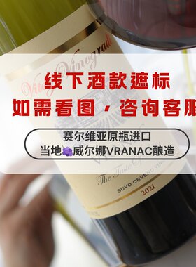 塞尔维亚进口威尔娜干红葡萄酒