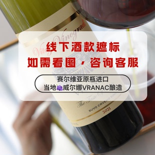 值到你哭！线下款塞尔维亚原瓶进口威尔娜干红葡萄酒2021芹芹酒铺