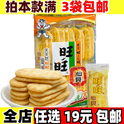 旺旺仙贝52g雪饼大米饼饼干儿童膨化零食大礼包年货夜宵休闲小吃