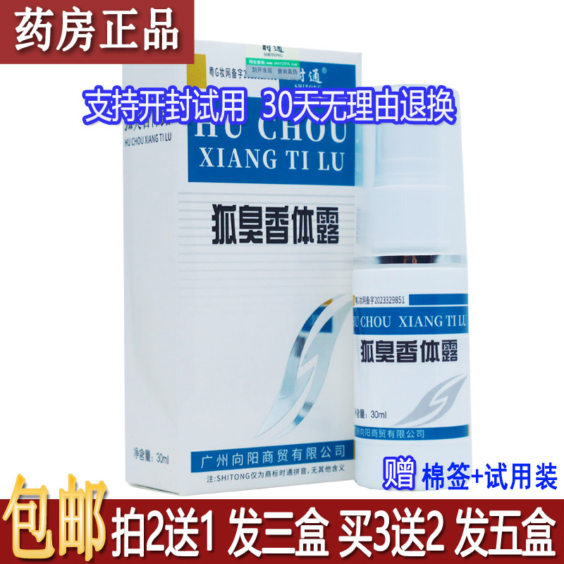 正品时通牌狐臭香体露喷剂30ML植物草本配方外出常备私发货买2送1