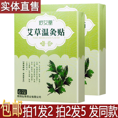 妙艾堂艾草温灸贴6片居家常备颈椎肩周腰部关节舒缓保健贴买1送1