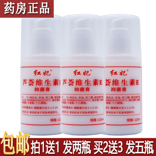 红妃芦荟维生素E抑菌膏