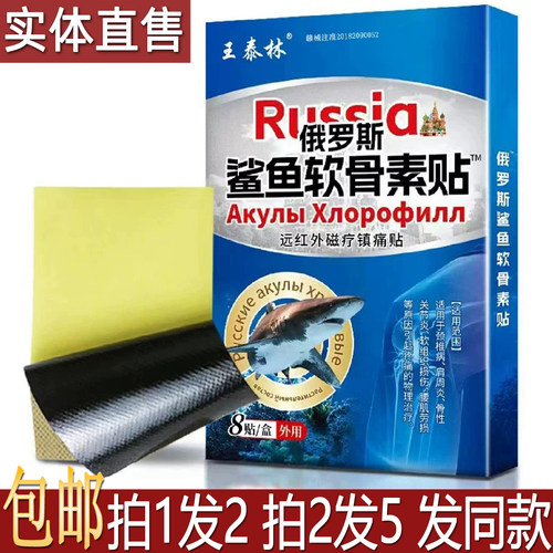 王泰林俄罗斯鲨鱼软骨素贴8片远红外磁疗镇痛贴居家备膏药买1送1