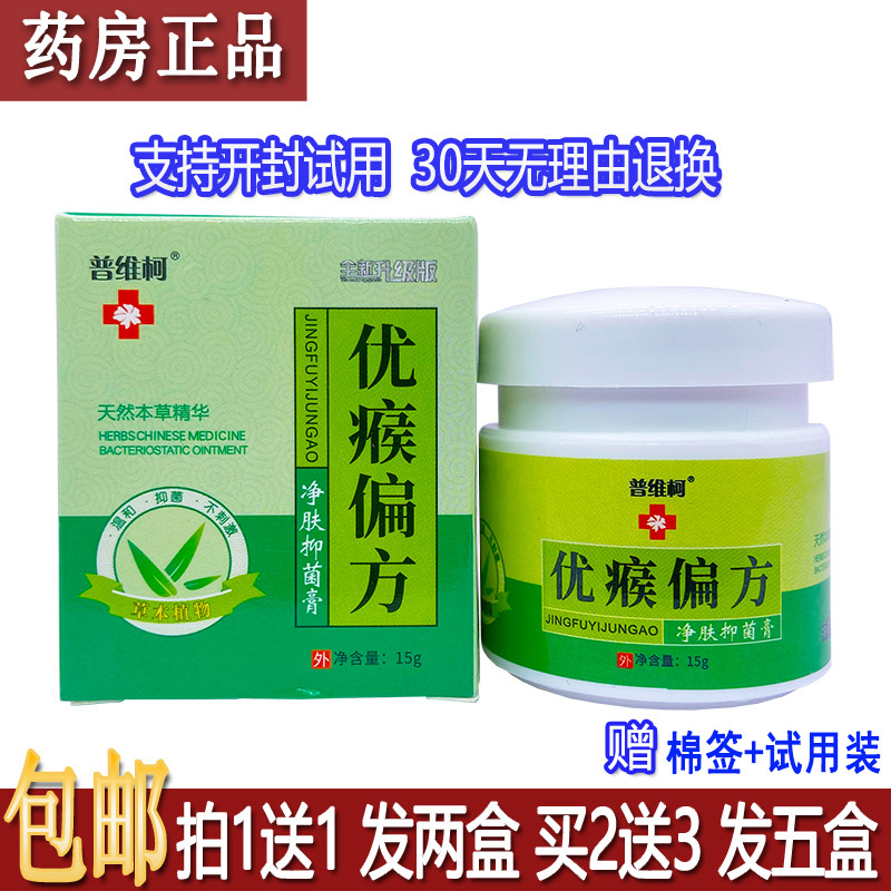 正品普维柯优瘊偏方净肤抑菌膏15克中老年皮肤外用居家常备买1送1