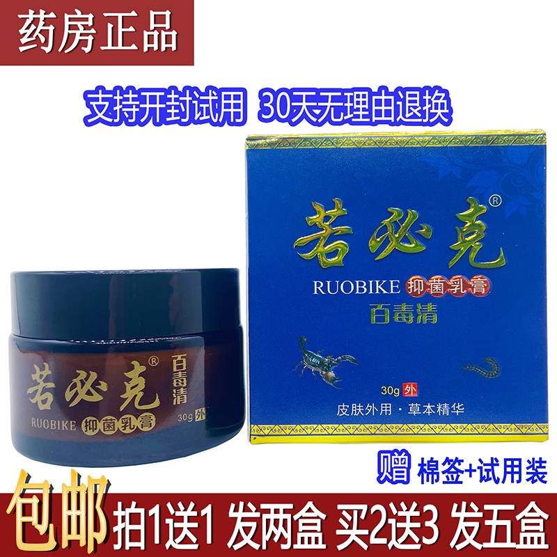 若必克百毒清抑菌乳膏30g/盒