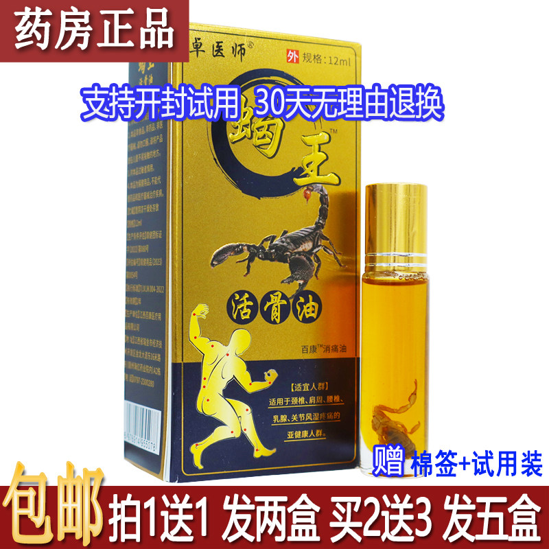 正品卓医师蝎王活骨液12ML植物草本配方身体按摩推拿舒缓包邮1送1