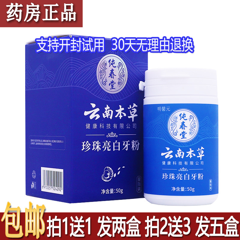 正品明馨元纯春堂云南本草珍珠亮白牙粉50克居家备四季皆宜买1送1
