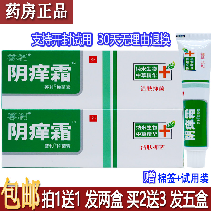 正品菩利阴痒霜抑菌剂15g/支男女私处皮肤外用湿痒膏隐私发货1送1