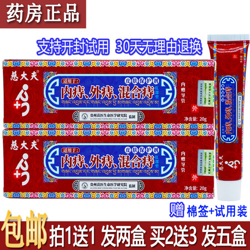正品慈大夫肛部型皮肤保护剂20克居家常备男女通用型舒缓膏买1送1