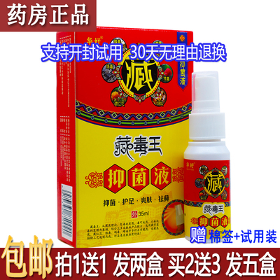 正品华好藏毒王抑菌液35ml皮肤外用喷雾剂居家常备四季皆宜买1送1