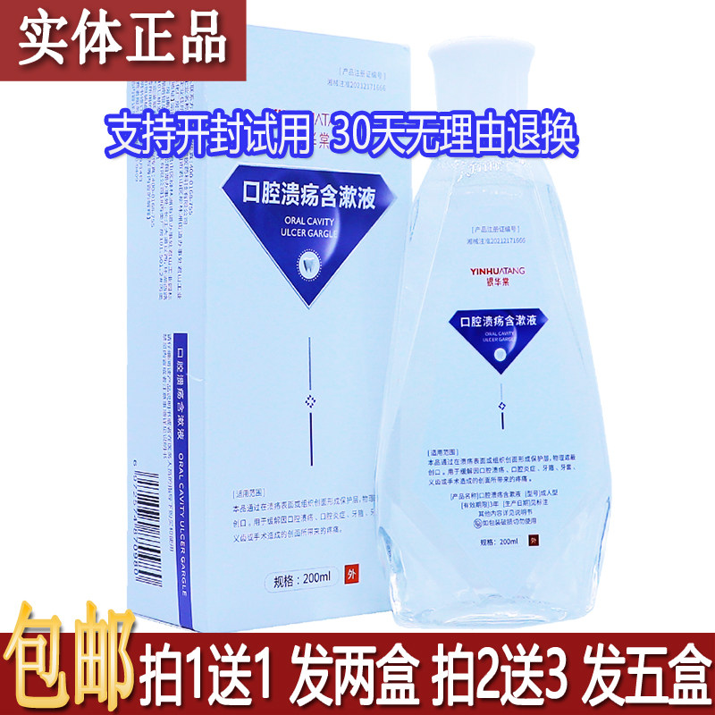 银华棠口腔溃疡含漱液200ML成人型居家备口腔护理舒缓正品买1送1
