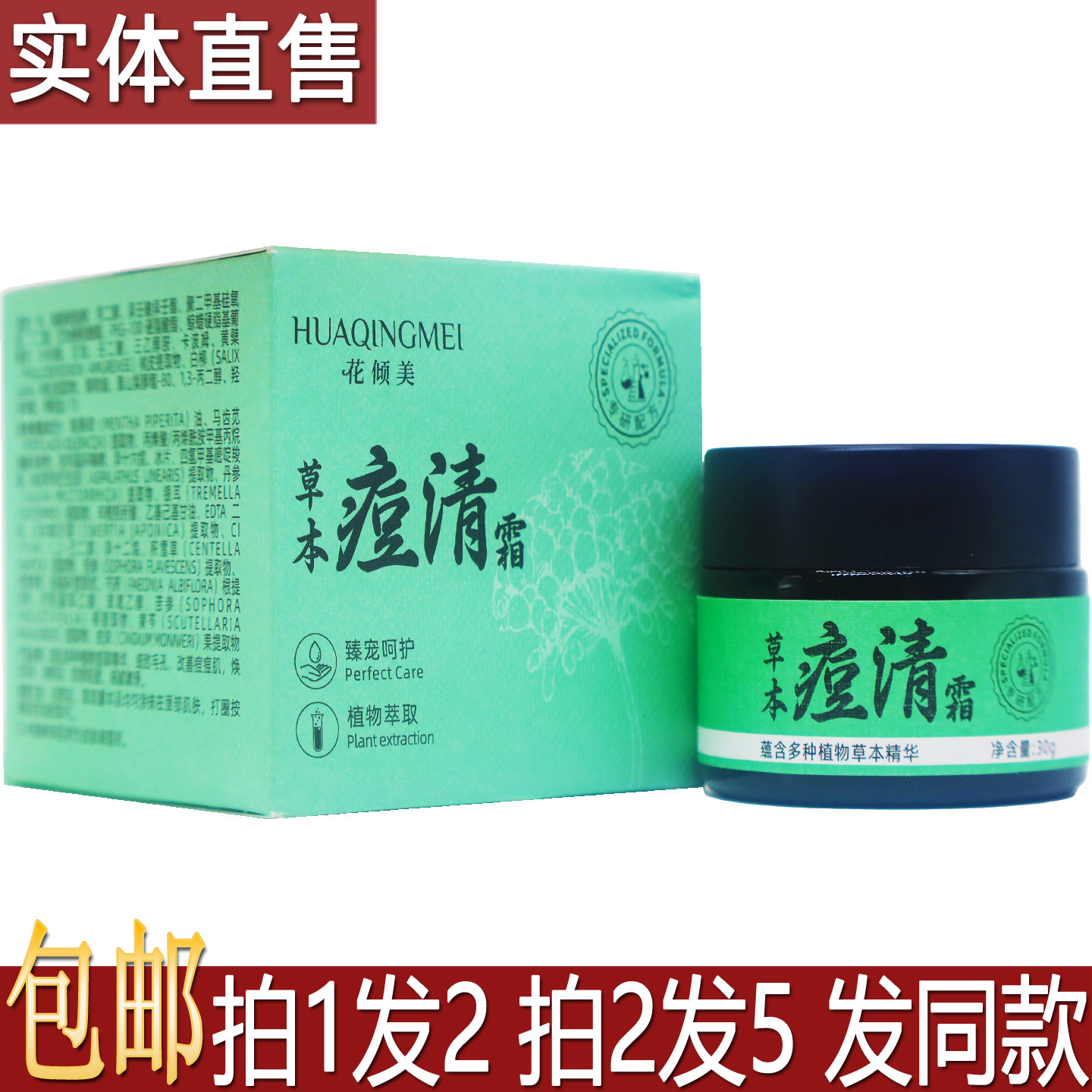 花倾美草本痘清霜30g植物草本配方皮肤外用涂抹膏居家常备买1送1