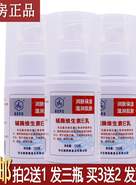 正品华北制药辅酶维生素E乳100克居家常备润肤保湿新装NCPC买2送1