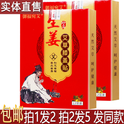 御福宛艾生姜艾草膝盖贴12片居家旅行常备颈椎肩周腰部舒缓贴1送1