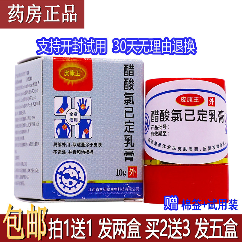 皮康王醋酸氯已定乳膏10g