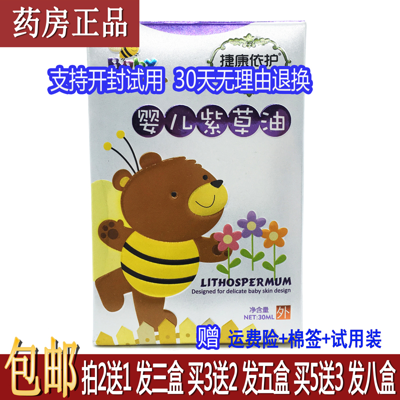 捷康依護嬰兒紫草油30ML/瓶寶寶紅屁屁按摩護臀無刺激護膚油2送1