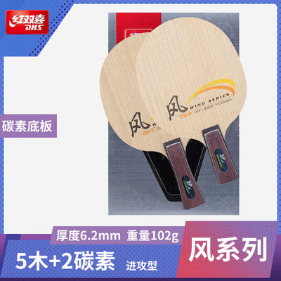 红双喜风系列纯木底板官方正品