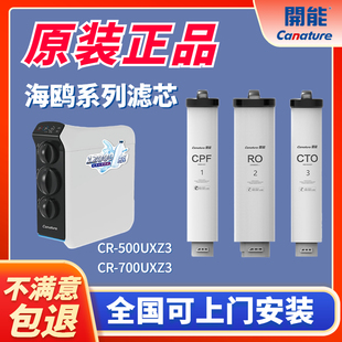 CPF复合 开能奔泰海鸥系列CR 500UXZ3反渗透净水器700滤芯RO机原装