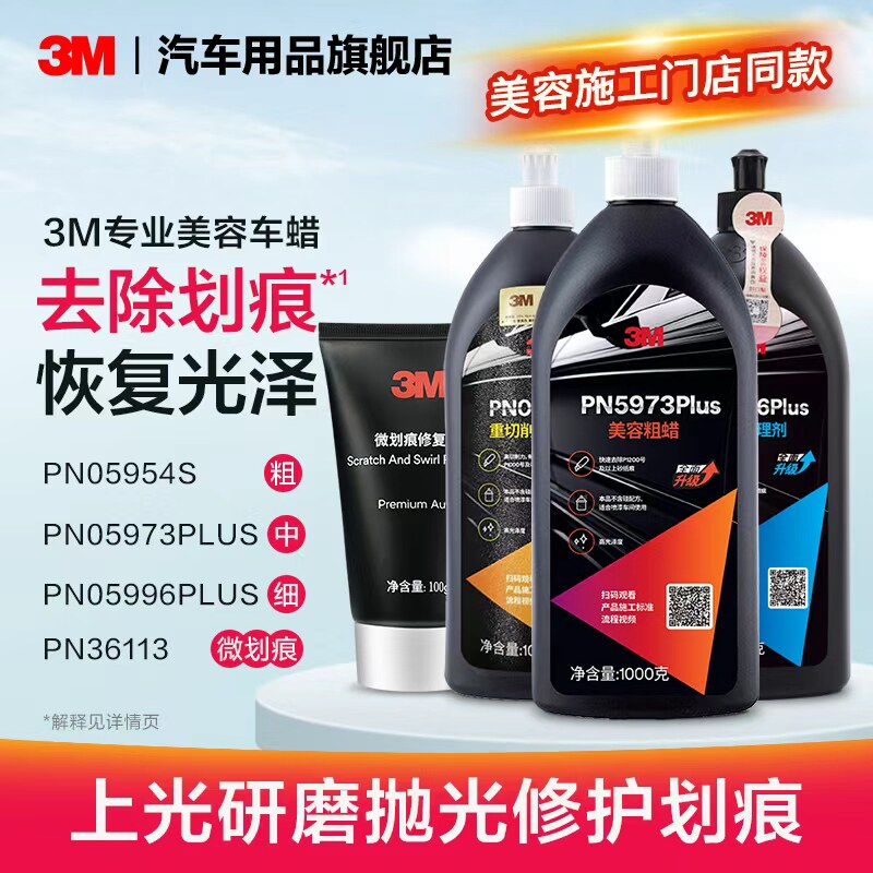 3M抛光蜡漆面轻微划痕修复粗蜡图片