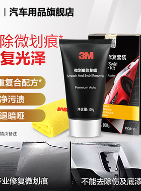 3M汽车划痕蜡修复蜡漆面黑白色车漆刮花抛光研磨剂黑白车漆面修复