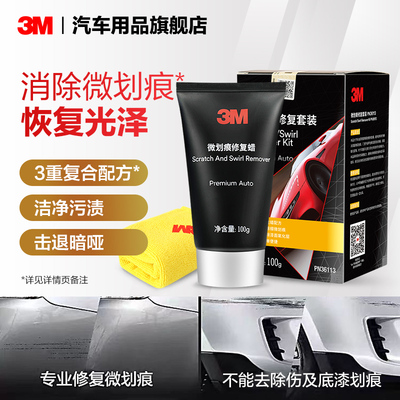 3m汽车划痕蜡深度修复研磨剂去痕