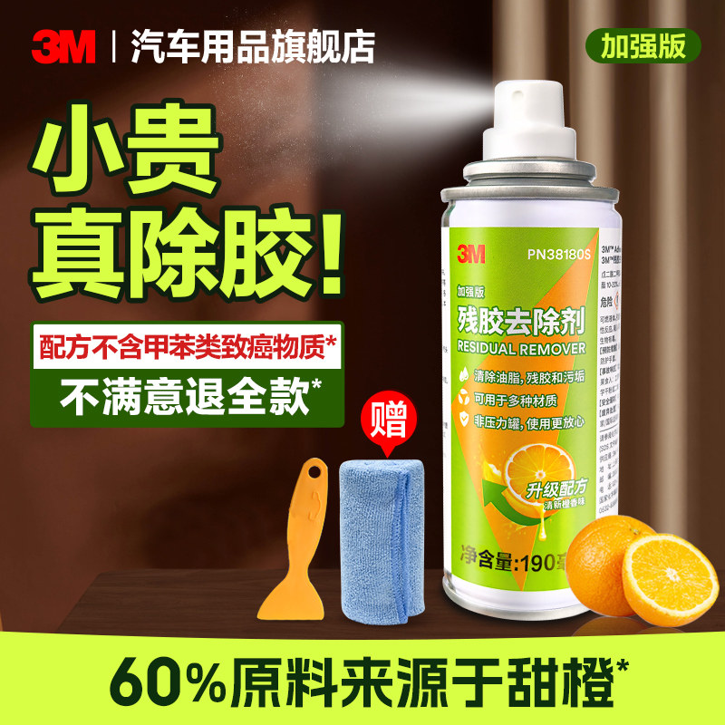 3M除胶剂家用不干胶双面胶清洗剂强力去胶带瓷砖门窗脱胶清除剂
