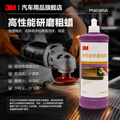 3M高性能研磨粗蜡抛光蜡6085A专业研磨蜡划痕修复汽车美容蜡