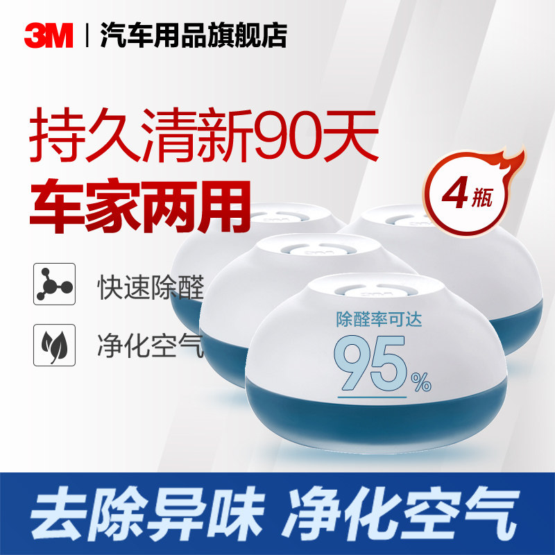 【组合】3m甲醛净化剂车内除臭除异味汽空气清新剂除醛净味4瓶装