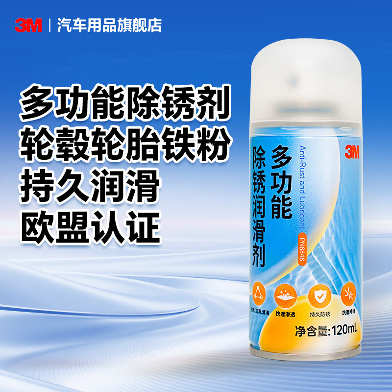 3M多功能除锈剂轮毂轮胎铁粉金属除锈汽车门窗润滑清洗清洁