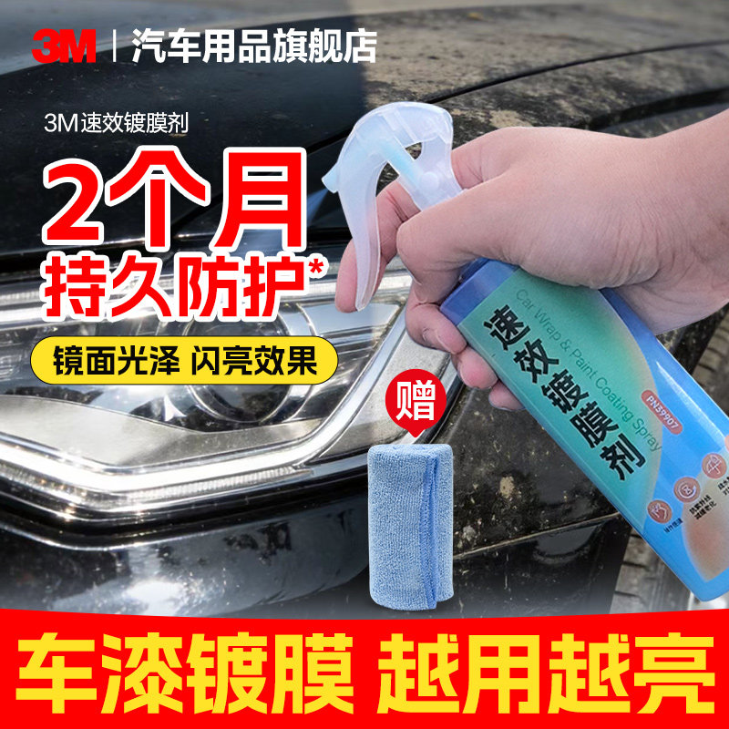 3M汽车镀膜剂洗车镀膜防护液车用镀晶车漆快速养护速效水蜡喷雾