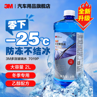 3M玻璃水汽车零下-25℃疏水防冻型冬季汽车玻璃水去油膜清洗剂