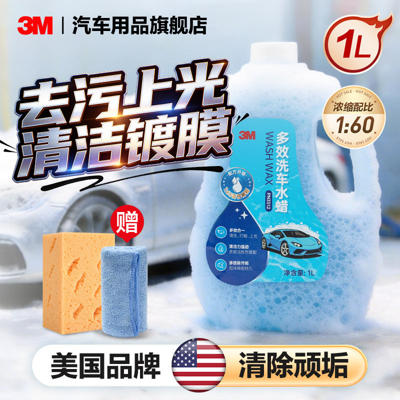 3M洗车水蜡洗车液泡沫清洁打蜡去污洗车摩托车通用洗液进口大容量