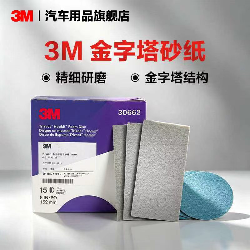 3M金字塔砂纸汽车打磨抛光砂纸精细研磨车用砂纸