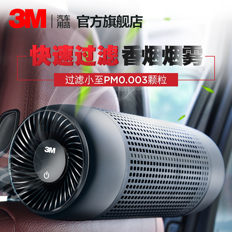 3M车载空气净化器新车除甲醛PM2.5智能汽车空气净化器PN68001