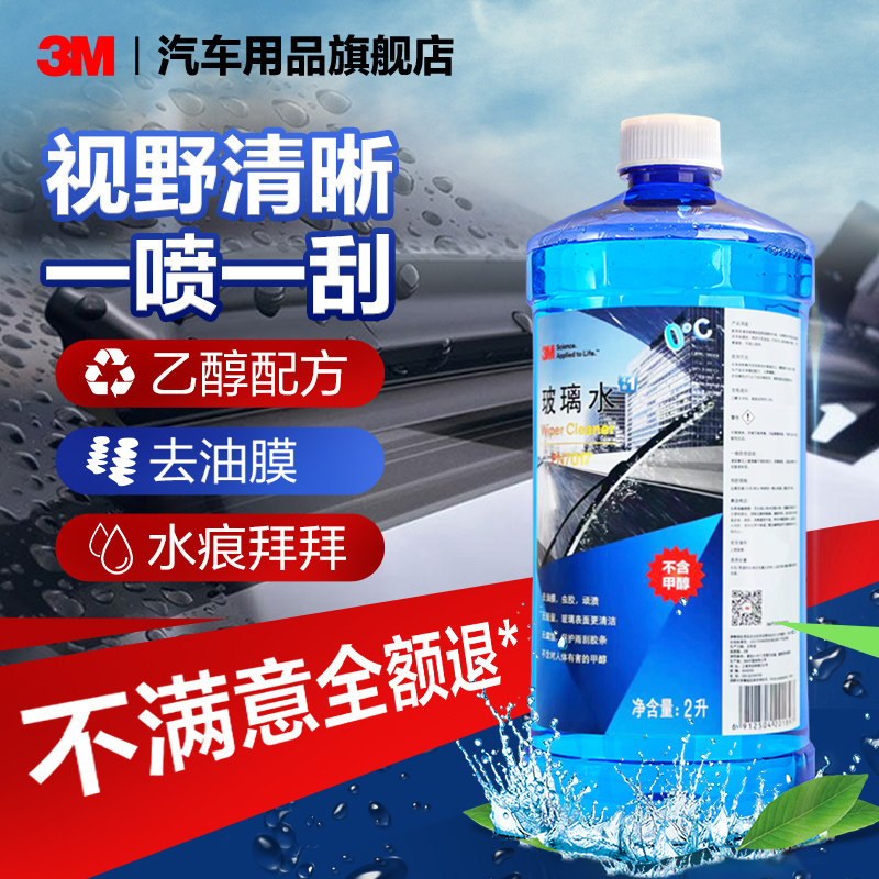 3M玻璃水汽车车用乙醇疏水型防冻强力去油膜除虫胶雨刮器液雨刮水,汽车零部件/养护/美容/维保,玻璃水,淘宝优惠券,粉丝福利购,淘宝优惠卷