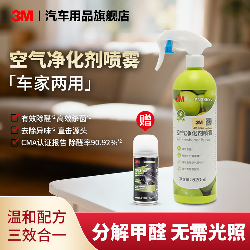 3M除甲醛喷雾家具去味分解非光触媒清除剂强力型除醛新房新车除味