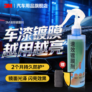 3M汽车镀膜剂洗车镀膜防护液车用镀晶车漆快速养护速效水蜡喷雾