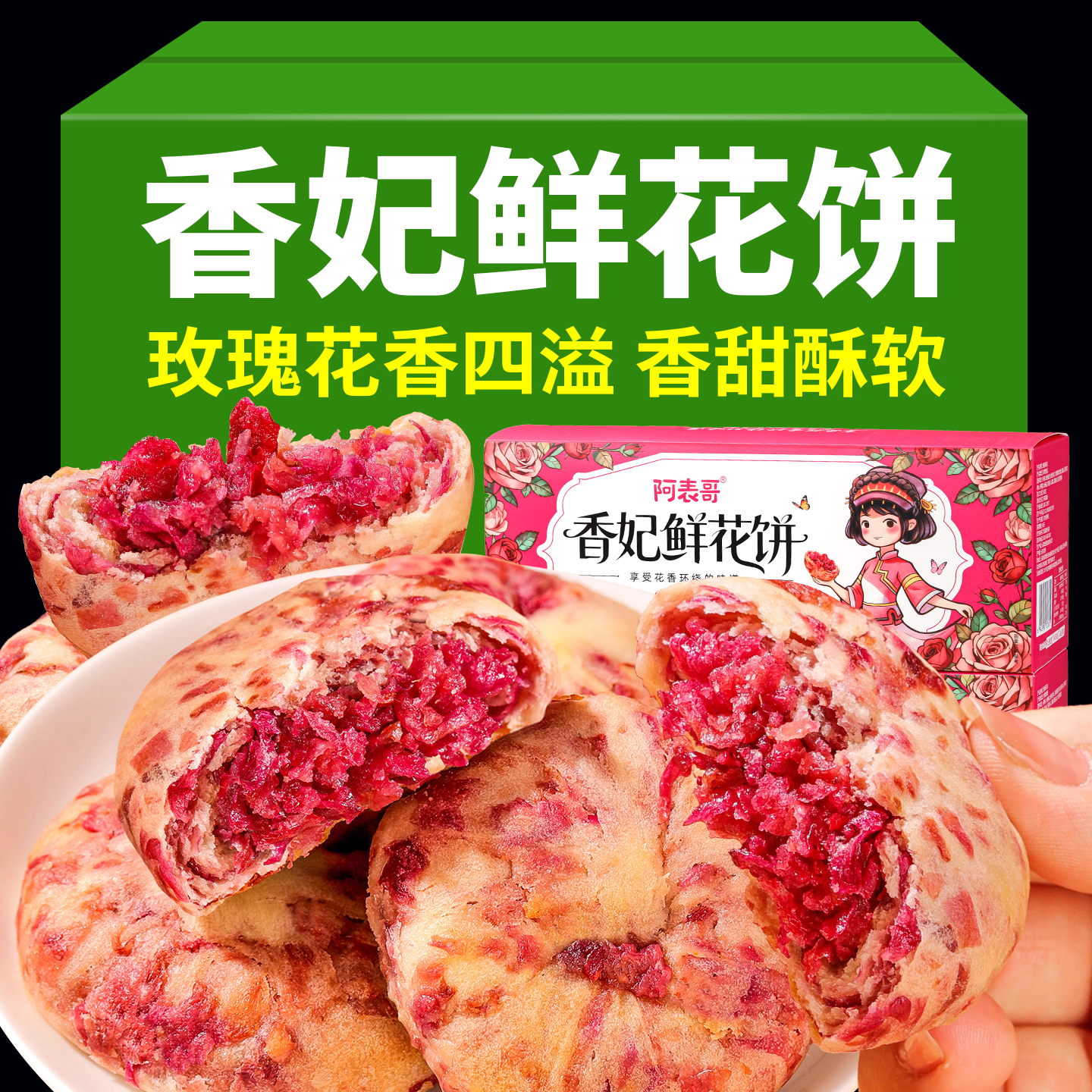 阿表哥香妃鲜花饼玫瑰饼黄油千层玫瑰酥云南特产零食糕点伴手礼