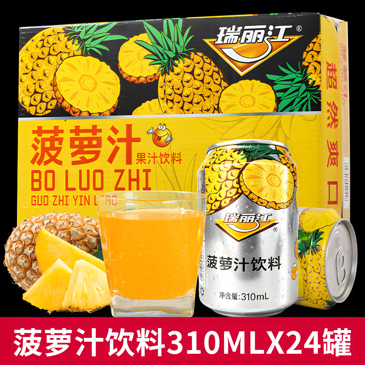 瑞丽江菠萝汁310ml*24罐饮料整箱图片