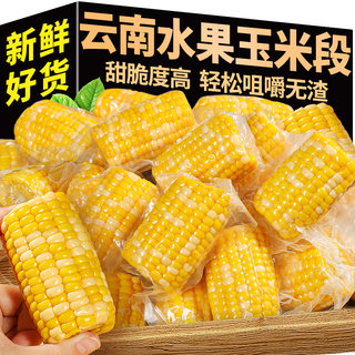 5斤云南水果甜脆玉米段新鲜真空包装开袋即食学生早餐低嫩玉米脂