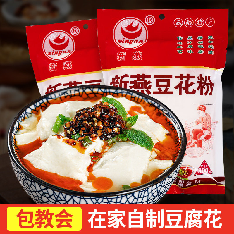 正宗新燕牌豆花粉豆腐脑专用粉家用自制豆腐花原味商用冰豆花粉