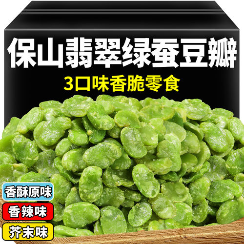 阿表哥正宗云南保山绿心蚕豆瓣香酥蚕豆原味解馋小零食豆子类特产